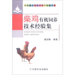 《柴鸡有机饲养技术经验集》 畜牧技术推广员推荐的精品指南