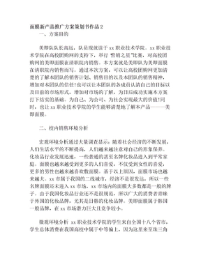 “智领未来”新产品技术推广方案策划书